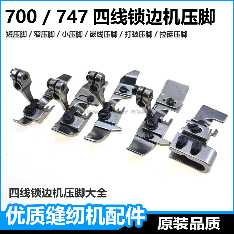 飞马四线拷边机窄压脚打皱压脚