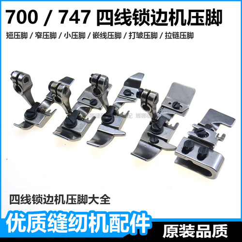 飞马四线拷边机窄压脚打皱压脚