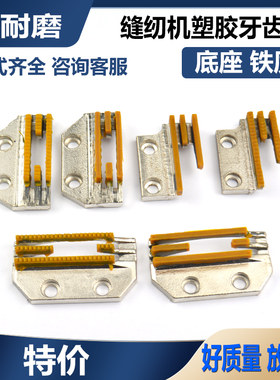 电脑平车塑料牙齿通用缝纫机皮革无纺布E型三排带齿无痕送布胶牙