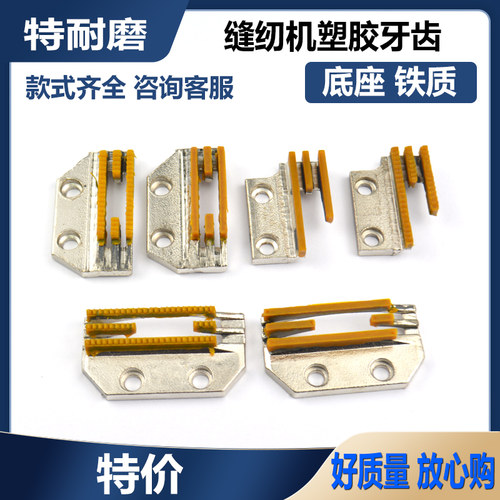 电脑平车塑料牙齿通用缝纫机皮革无纺布E型三排带齿无痕送布胶牙