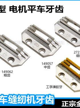 金鸽平车牙齿E型四排272153老式电机缝纫机送布牙塑料牙齿149057