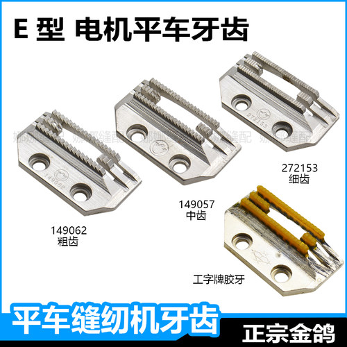 金鸽平车牙齿E型四排272153老式电机缝纫机送布牙塑料牙齿149057