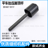 通用平车抬压脚顶杆杰克原装 配件中捷同步缝纫机黑色抬压脚铁顶杆