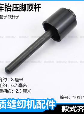 通用平车抬压脚顶杆杰克原装配件中捷同步缝纫机黑色抬压脚铁顶杆