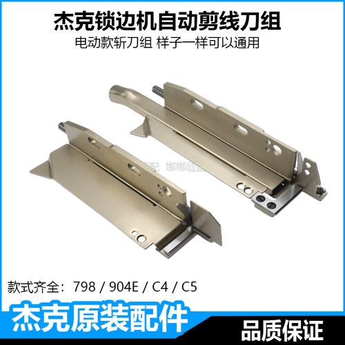 杰克C4电脑拷边机自动剪线刀片组