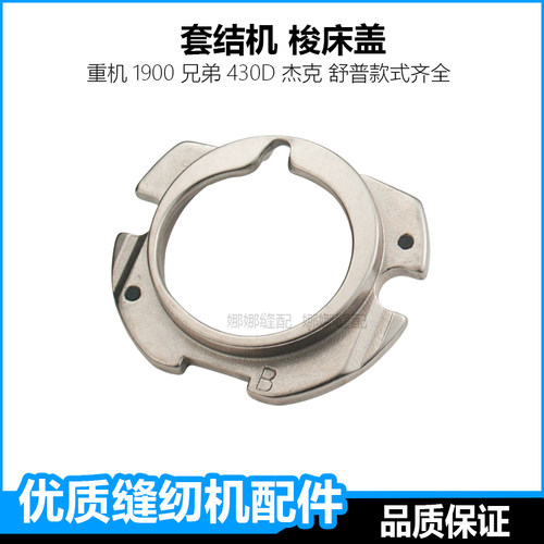 套结机梭床盖重机1900a兄弟430杰克打枣机大床盖打结机配件大全