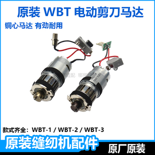 原装WBT电剪刀配件电动马达手持电动裁剪机电机修边剪转子组件