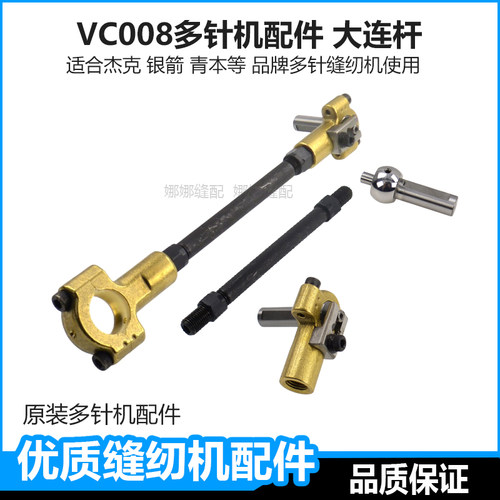 VC008多针机配件大全主轴铜连杆