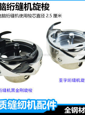 6-5单针电脑绗缝机旋梭配件大全