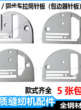 同步车包边针板电脑平车A10三孔两孔拉筒针板杰克缝纫机厚料撸子