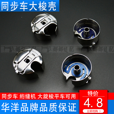 电脑同步缝纫机DY车花样机大梭壳