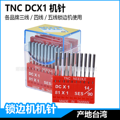 台湾TNC锁边机专用针杰克三线四线五线DCX1拷边机中捷包缝码边机