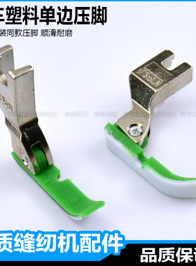 缝纫机塑料单边压脚T36LN中捷绿色平车半边压脚平机单边拉链压脚