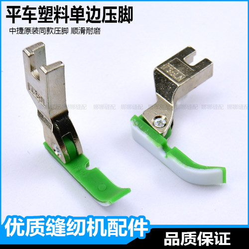中捷缝纫机塑料单边压脚半边压脚