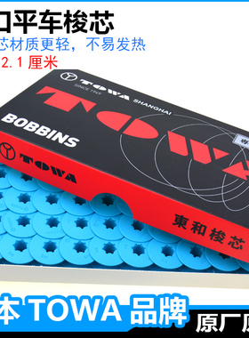 进口东和塑料梭芯杰克A3A4A5原装工业缝纫机线芯电脑平车梭心