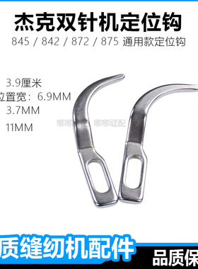 杰克双针机定位钩58420平双针连线分线勾58450旋梭双针机牛角配件