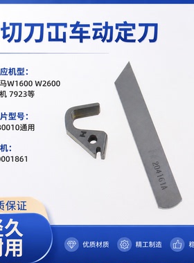 飞马1600左切刀绷缝车刀片2B0010重机7923左刀冚车切布刀弯刀钩刀