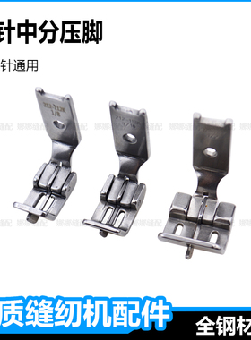 双针机压脚双针缝纫机中分压脚212112杰克842中捷845兄弟重机配件