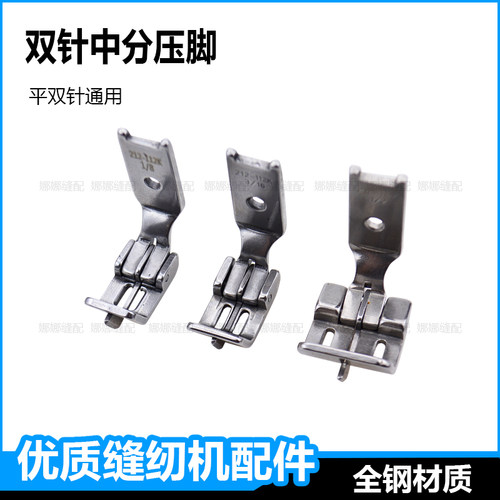 双针机压脚双针缝纫机中分压脚212112杰克842中捷845兄弟重机配件