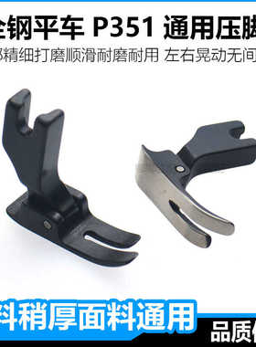 全钢P351电脑平缝机0.5平压脚平车通用电动工业缝纫机配件大全