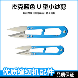 杰克剪刀尖头小纱剪修剪线头剪刀十字绣U型剪缝纫大号弹簧纱剪刀