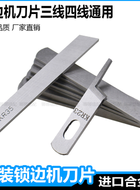 三线四线通用锁边机刀片KR35上下刀KR23进口拷边机刀片包缝机配件