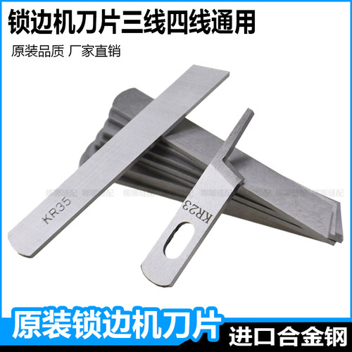 三线四线通用锁边机刀片KR35上下刀KR23进口拷边机刀片包缝机配件