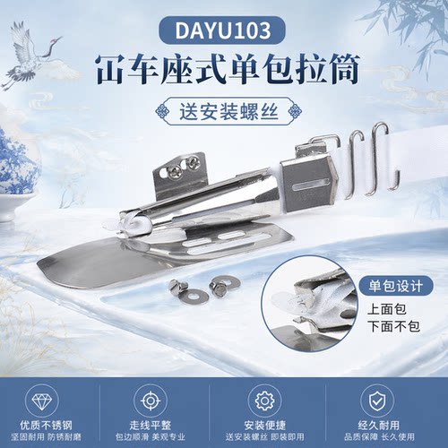 冚车拉筒单包DAYU103绷缝车撸子