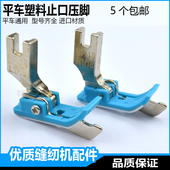 平车塑料挡边止口压脚杰克0.3多功能拼布压明线0.6带刀压脚皮底板