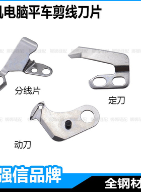 强信重机8700电脑平车剪线刀片9000AB缝纫机自动切线刀片分线片
