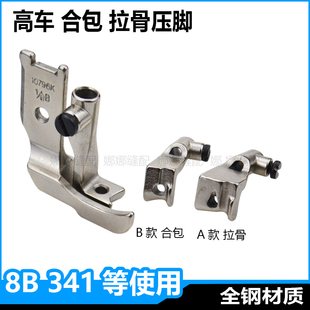 8B高车缝纫机嵌线压脚工具341高车埋袋厚料三同步10796K包管拉条