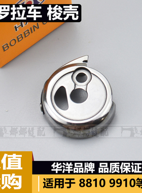 华洋罗拉车梭壳8810/8820/9910/9920 CB-PF151梭芯套罗拉车配件