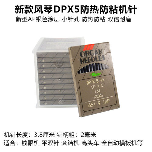 日本风琴进口双针机针DP*5套结机