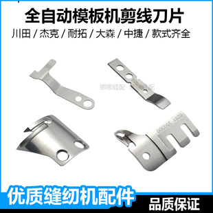 川田全自动模板机自动剪线刀片中缝重工耐拓杰克中捷动定刀配件