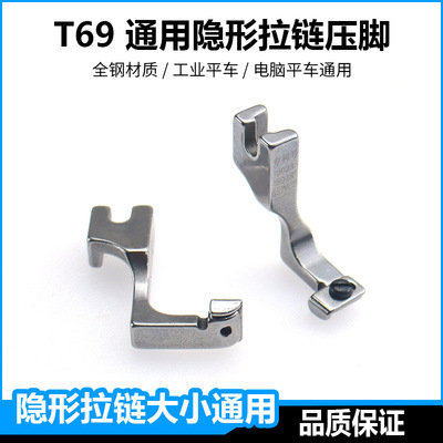 新款T69平车通用可调节隐形拉链压脚缝纫机单边上拉链压脚神器