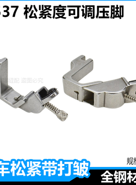 S537可调电脑平车上松紧带压脚工业缝纫机拉橡筋拉松紧带缩皱压脚