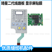 电脑平车显示屏按键贴膜琦星二代602电控线路板电脑箱调节屏配件