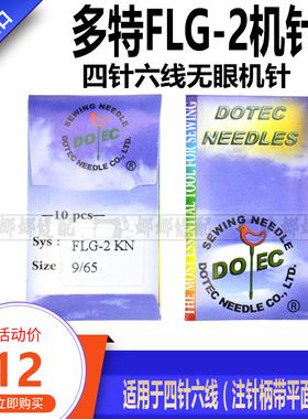 多特机针 FLG-2 四针六线盲针 无孔假针 四针六线假针 定位针