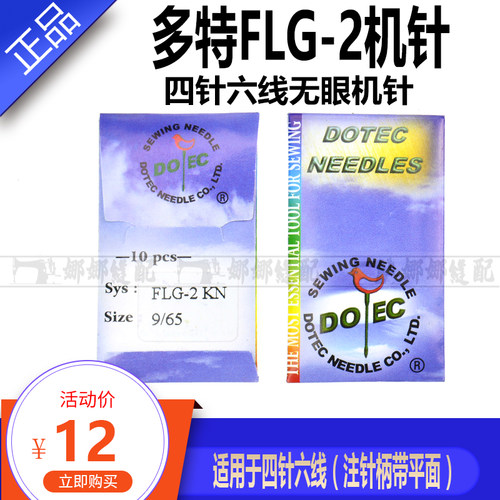 多特机针 FLG-2 四针六线盲针 无孔假针 四针六线假针 定位针