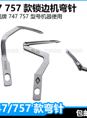 四线锁边机弯针银箭747包缝机KL25上下钩针LP26大小拷边机配件