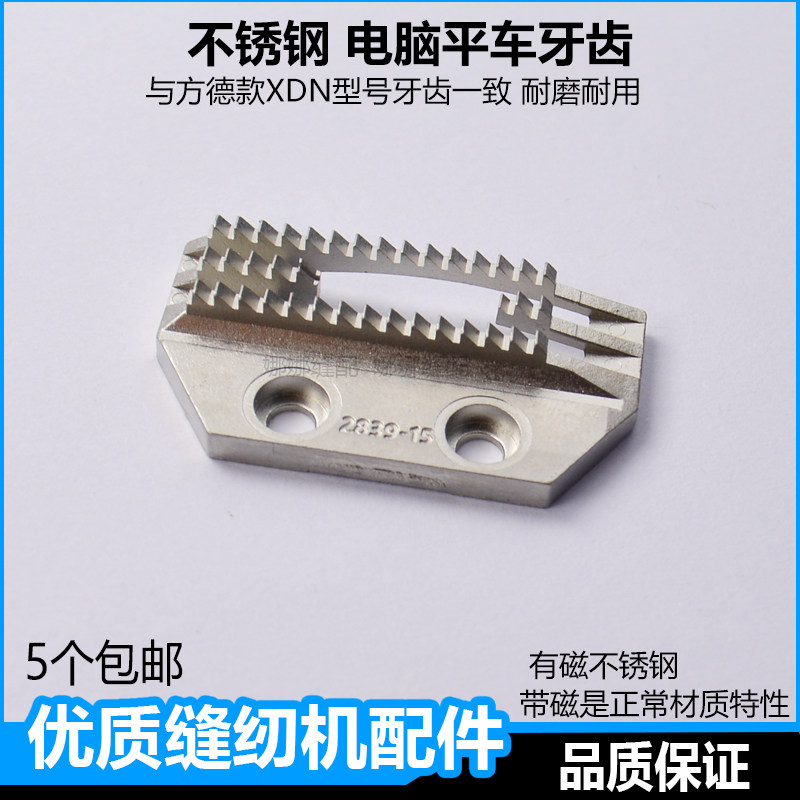 不锈钢电脑平车缝纫机牙齿杰克薄料厚料工业缝纫机送布牙配件大全