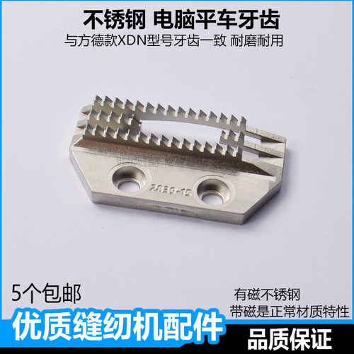 不锈钢电脑平车缝纫机牙齿送布牙