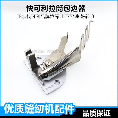 平车缝纫机A10快可利拉筒包边器