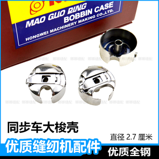 同步机梭壳0302电动平车202绗缝机DY通用大梭壳花样机配件梭芯套