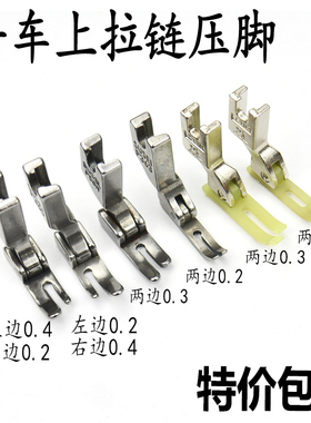 平车上拉链专用压脚拉链门襟线0.20.30.4牛津塑料窄缝纫机小压脚