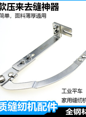 电脑平车缝纫机压门襟来去缝神器