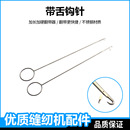 带舌钩针牵绳器长反耳钩针翻猪肠旗袍盘扣翻带器穿绳器工具配件