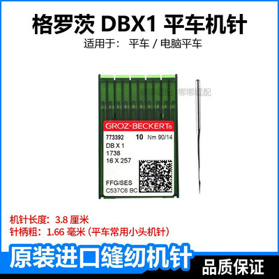进口平车机针格罗茨dbx1中捷杰克