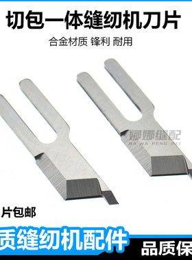 切包一体缝纫机刀片带刀包边车标准GC6717杰克5200羽绒服刀车配件