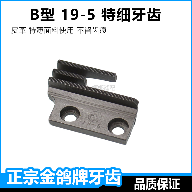 平车同步车特细牙齿B型送布牙齿